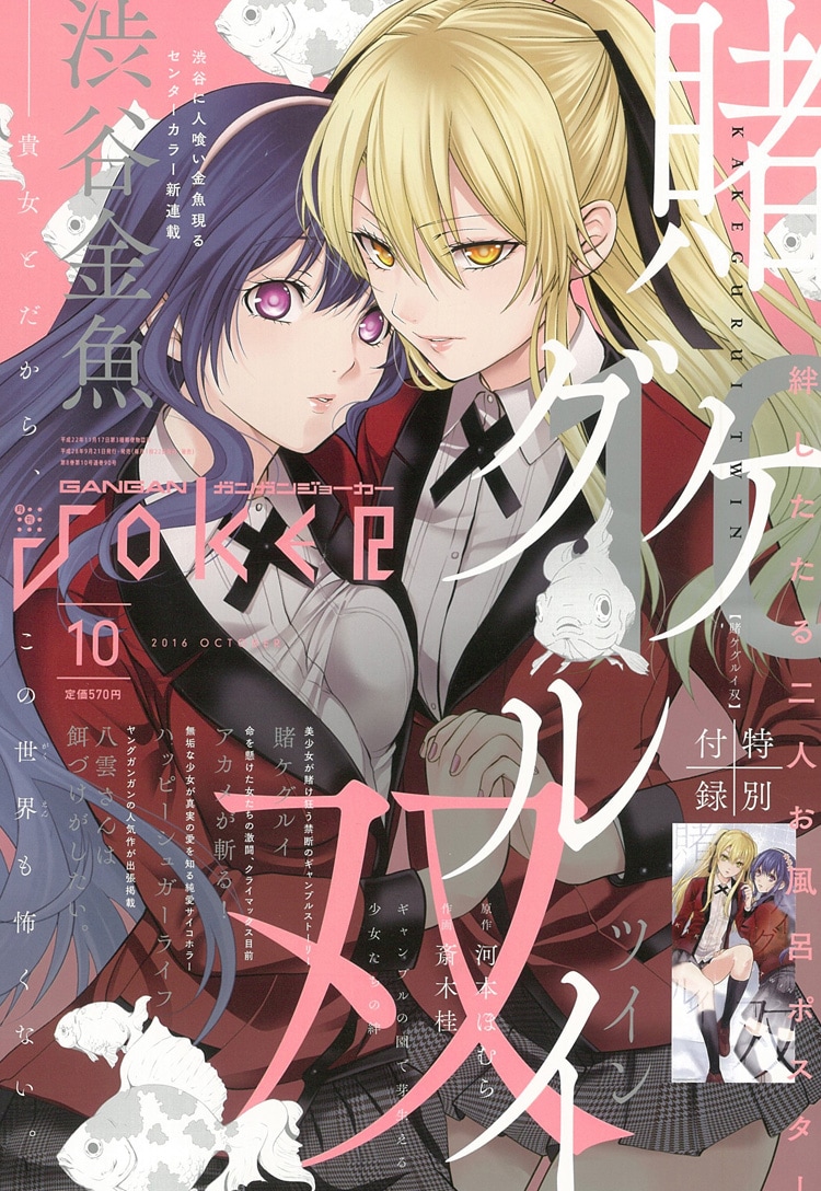 賭ケグルイ双」芽亜里＆つづらの付録がJOKERに、人喰い金魚のホラー新
