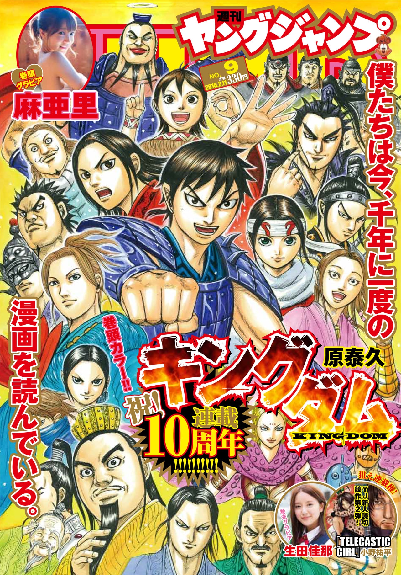 キングダム」連載10周年！柴田ヨクサルや石田スイの寄稿イラストがYJに