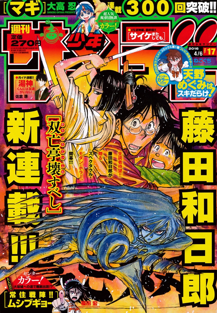 藤田和日郎、サンデーに「帰って参りました」！“最恐の館”巡る新連載