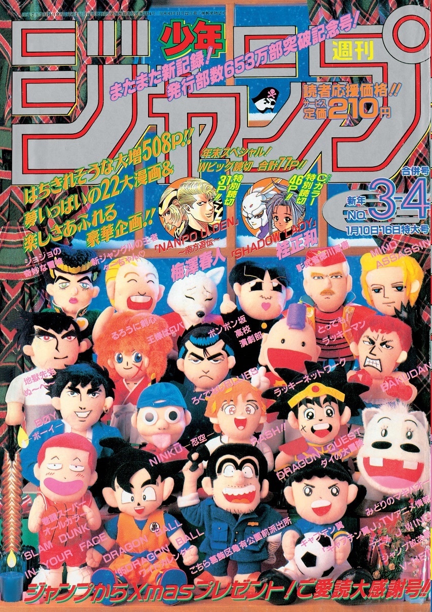 週刊少年ジャンプ1987年1・2合併号 (c)週刊少年ジャンプ1987年新年1・2