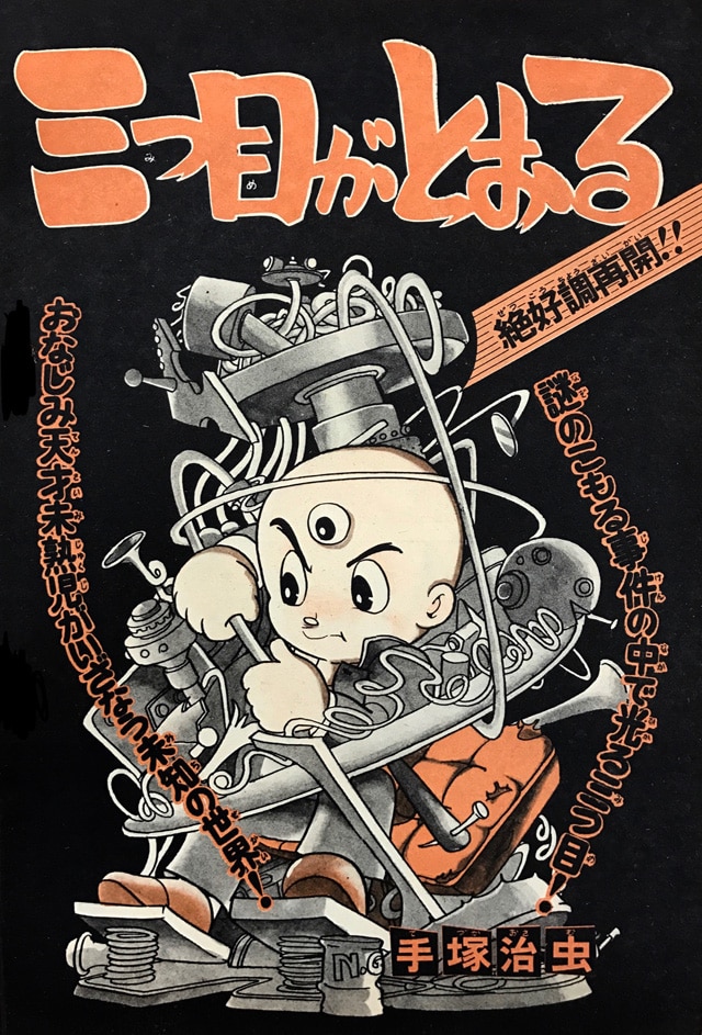 三つ目がとおる」雑誌連載時のオリジナル版が全8巻で復刻、非売品の