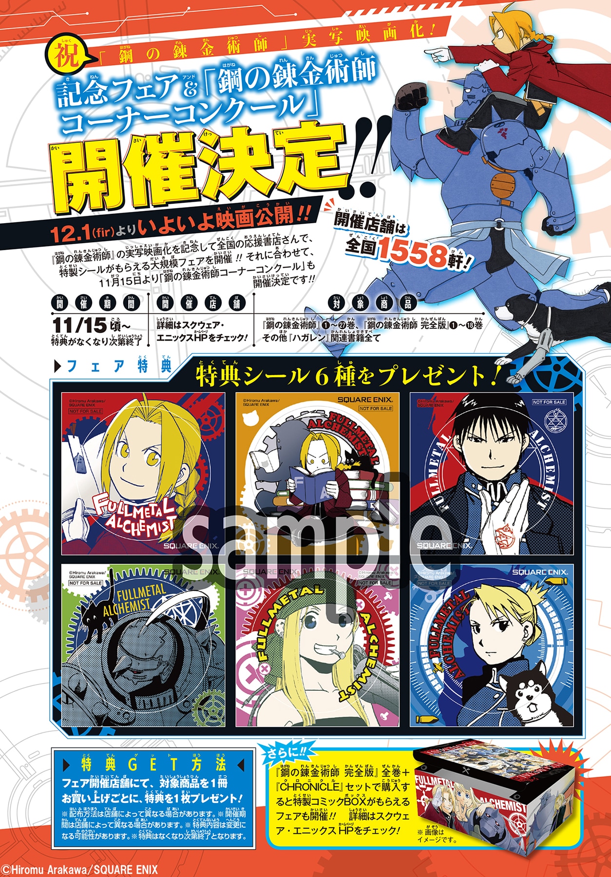 鋼の錬金術師」エドやアルのシールもらえる書店フェア開催、コミック