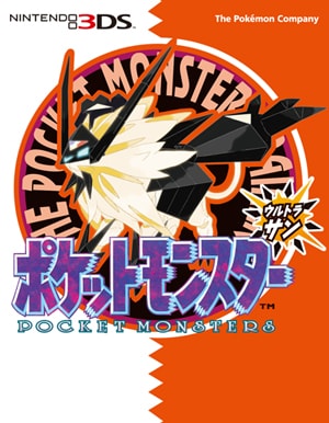ポケットモンスター ウルトラサン」のゲームボーイ風パッケージ