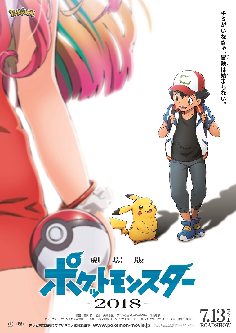 劇場版ポケットモンスター」最新作は7月13日公開、ポスター＆特報映像