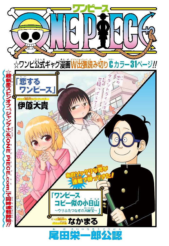 ONE PIECE、ルフィたちと同じ名前の高校生＆コビー似の中学生描く