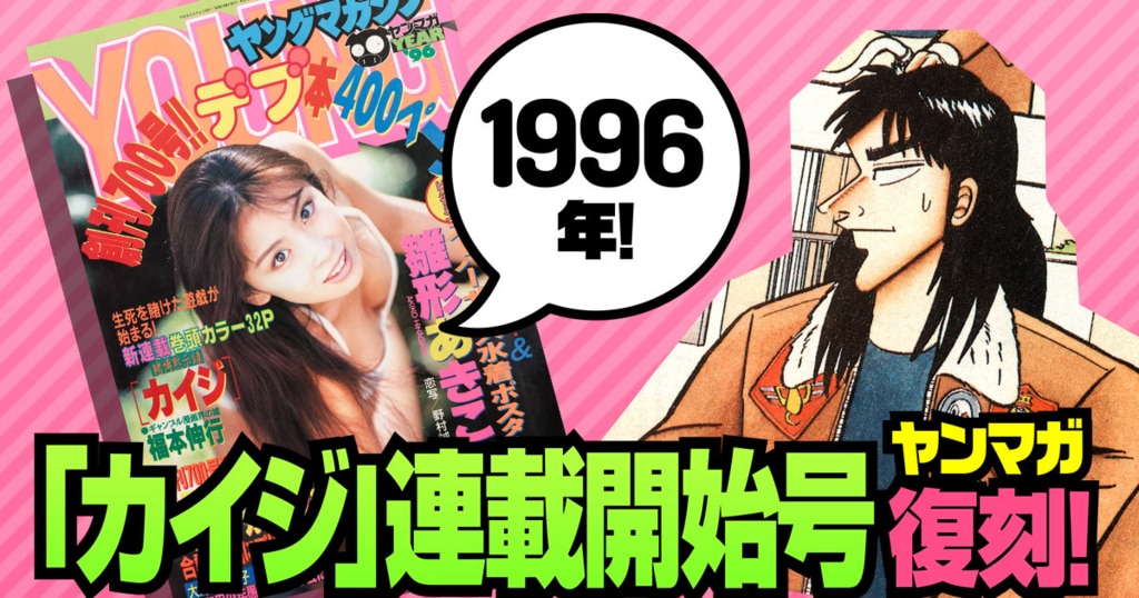 カイジ」の連載が始まったヤンマガを復刻、コミックDAYSで無料公開