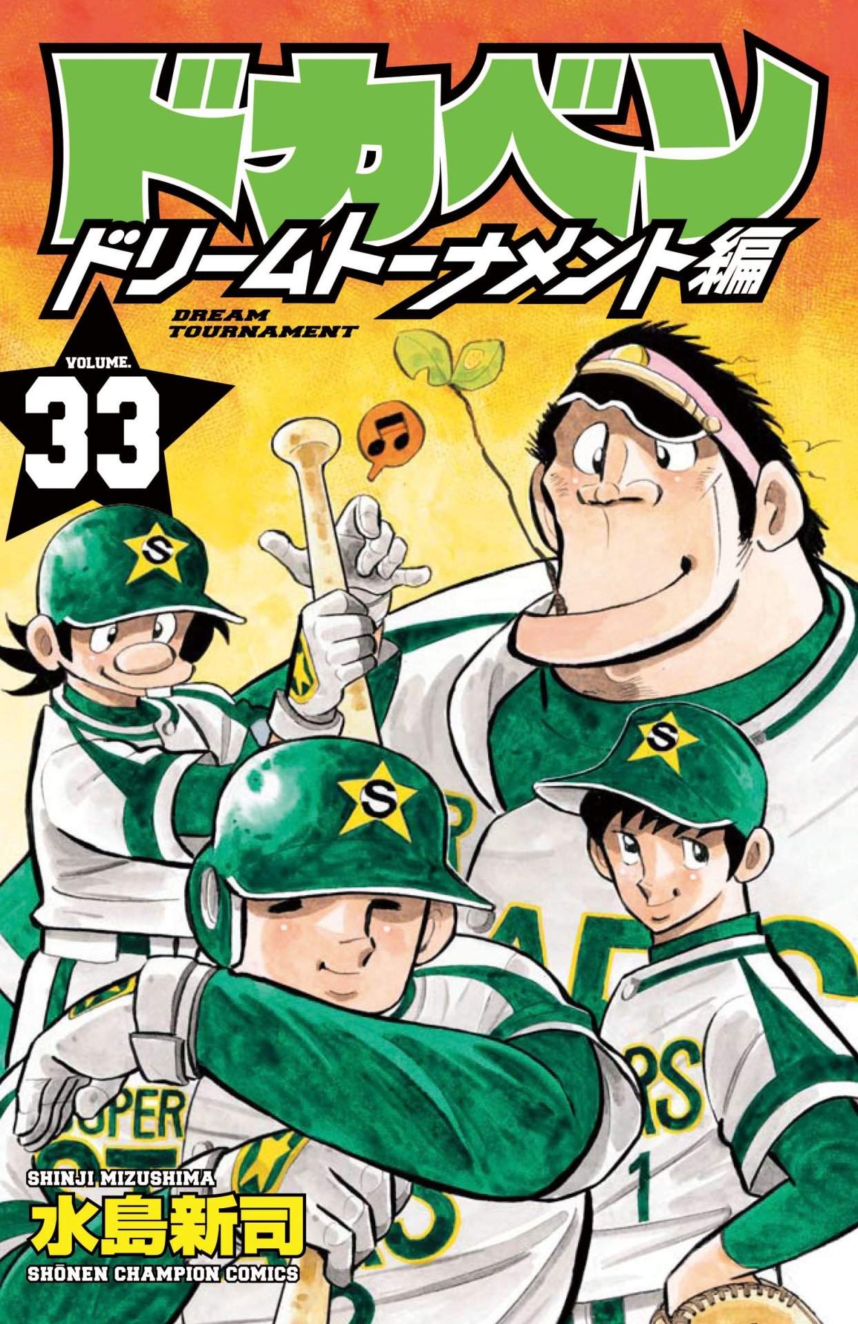 ドカベン ドリームトーナメント編」32巻(c)水島新司（秋田書店） [画像