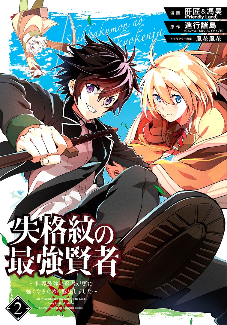 マンガ版「失格紋の最強賢者」2巻に原作者書き下ろしSS収録、店舗特典