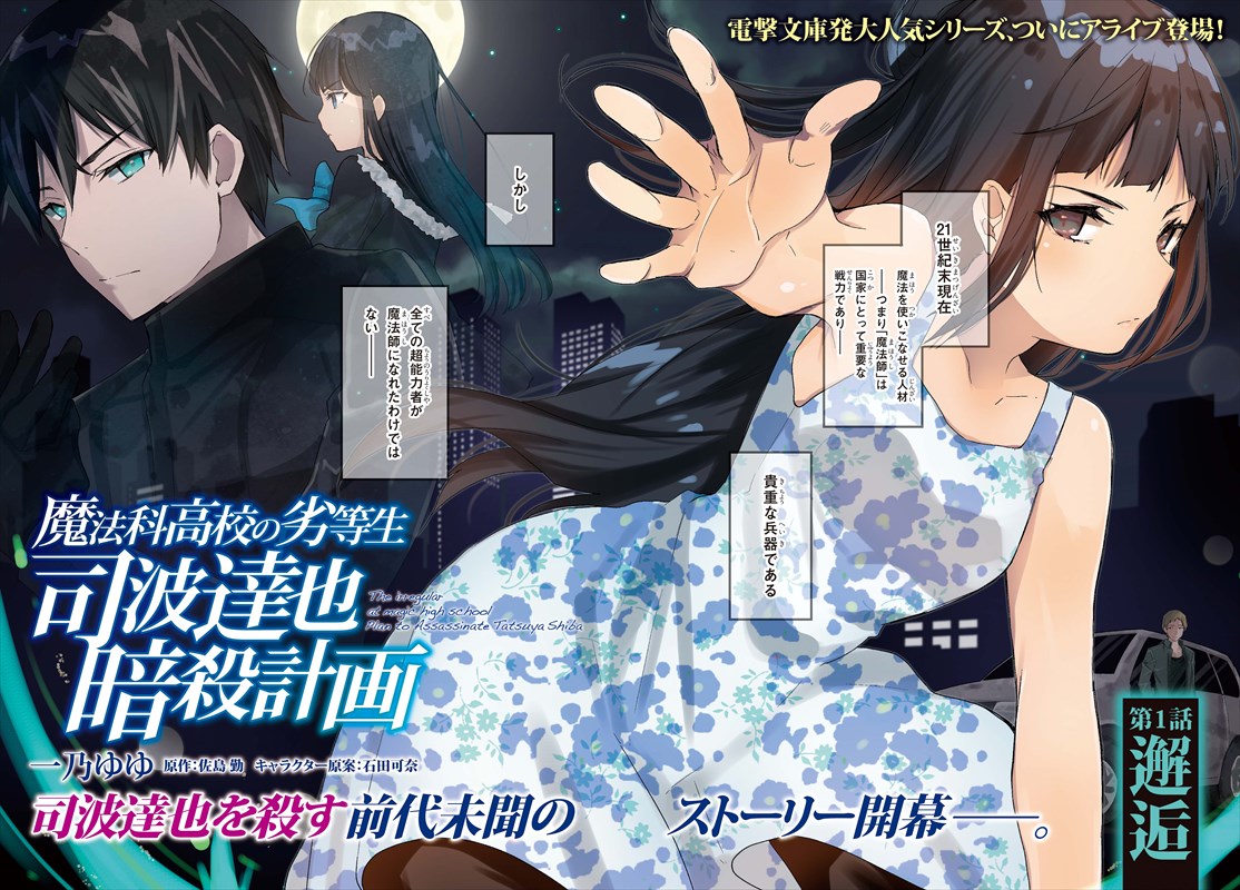 魔法科高校の劣等生」スピンオフ「司波達也暗殺計画」のコミカライズが