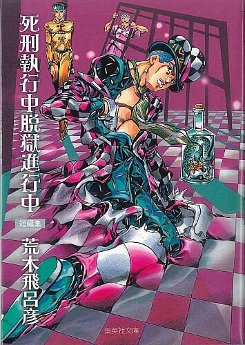 荒木飛呂彦の短編集「死刑執行中脱獄進行中」が文庫で発売 - コミック