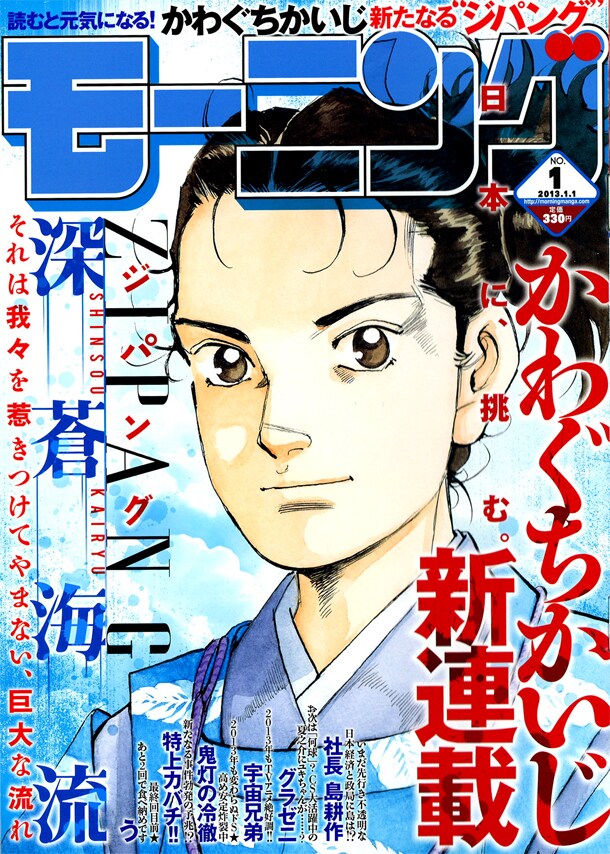かわぐちかいじの新連載「ジパング 深蒼海流」が開幕 - コミックナタリー