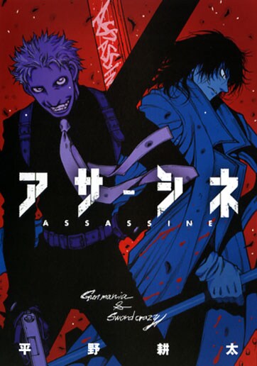 平野耕太「アサシネ」がバーズで再開、全話読める冊子付 - コミック