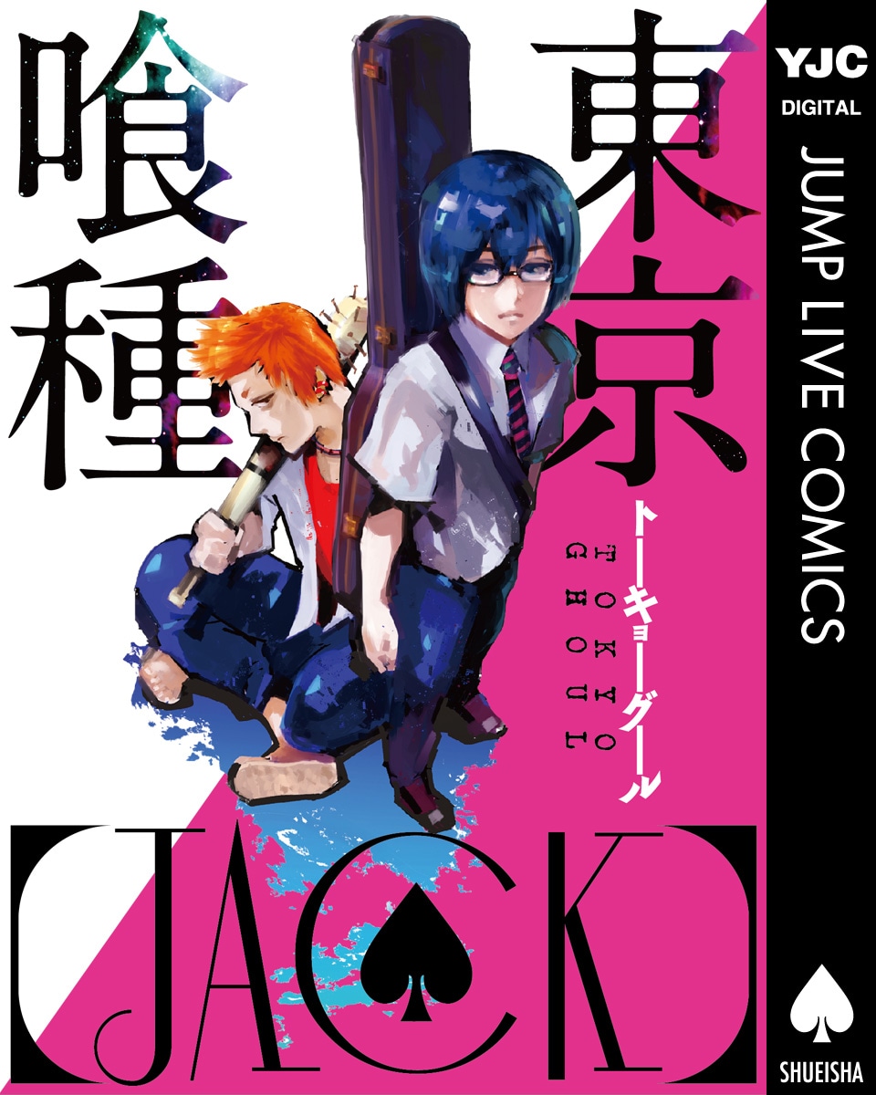 東京喰種」ジャンプLIVE連載作が、電子書籍で単行本化 - コミックナタリー