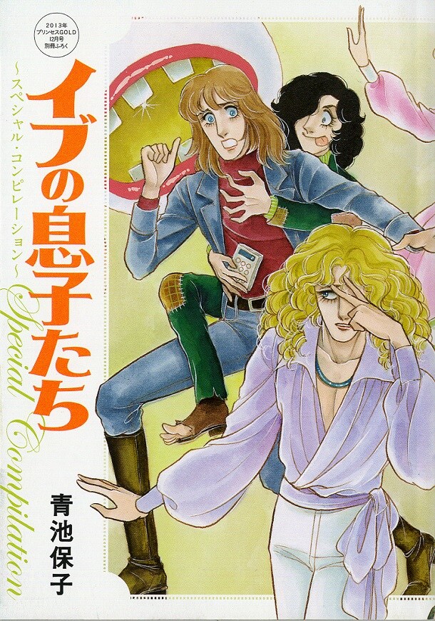 グローリア伯爵も登場、青池保子「イブの息子たち」付録 - コミック