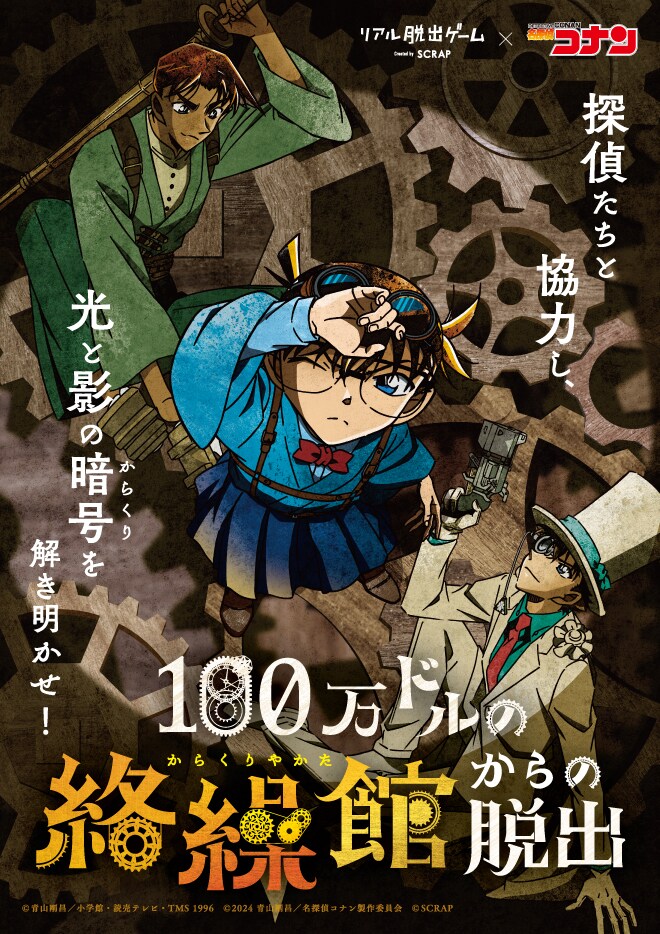 コナン」×リアル脱出ゲーム、コナン・平次・怪盗キッドの描き下ろし新