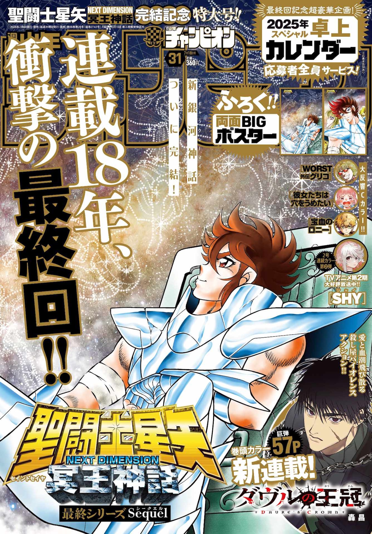 聖闘士星矢 ND 冥王神話」約18年の連載に幕、次号「SANDA」も完結
