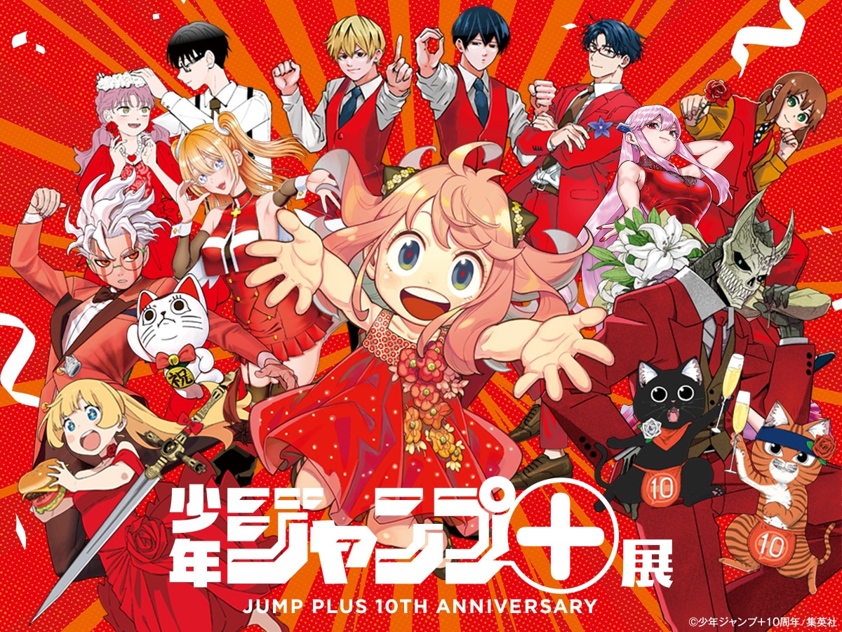 少年ジャンプ＋展」来年4月に東京で開催、アーニャらキャラ集結の