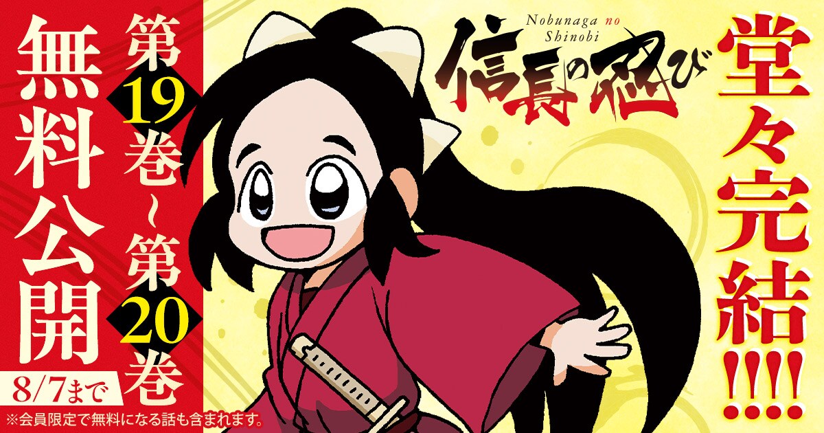 重野なおき「信長の忍び」完結、連載17年 ヤングアニマルではうおやま