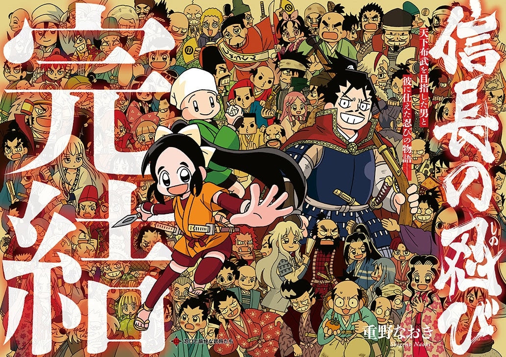 重野なおき「信長の忍び」完結、連載17年 ヤングアニマルではうおやま