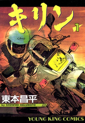 東本昌平が死去 バイクマンガ「キリン」などで知られる - コミックナタリー