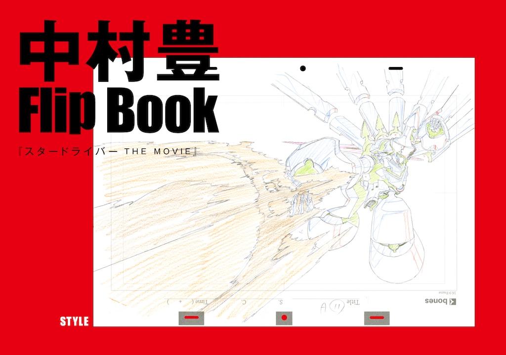 アニメーター・中村豊の原画集第3弾刊行、小冊子「中村豊のうすい本