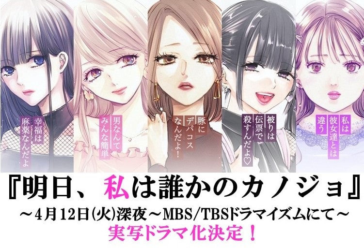 をのひなお「明日、私は誰かのカノジョ」実写ドラマ化！4月よりMBS