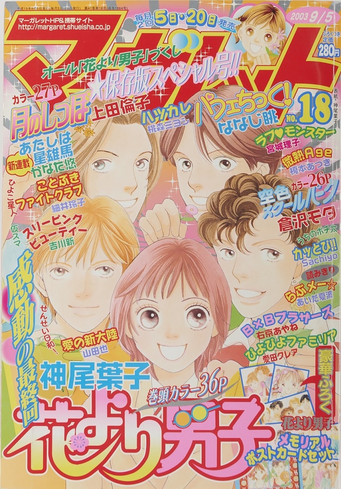 マーガレットの代表作の1つ、神尾葉子「花より男子」。マーガレット