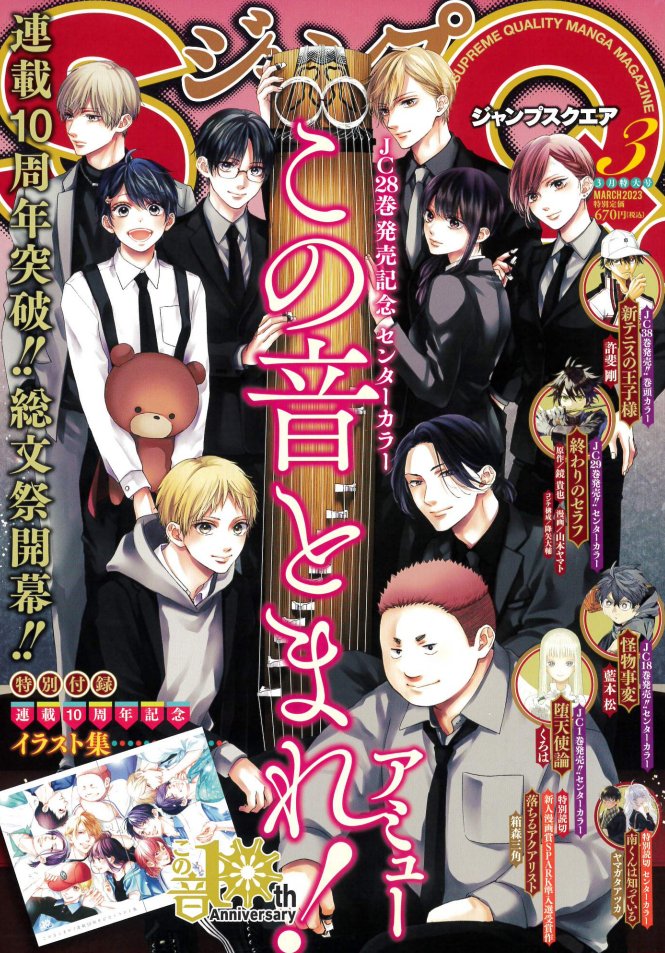 この音とまれ！」10周年イラスト集がSQ.に、105話までの無料公開や