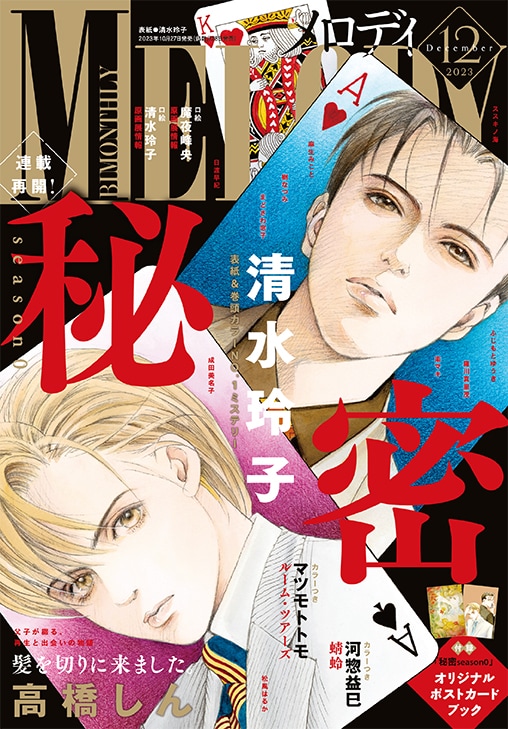 清水玲子「秘密 season0」2年半ぶりに連載再開！「秘密」シリーズ16巻