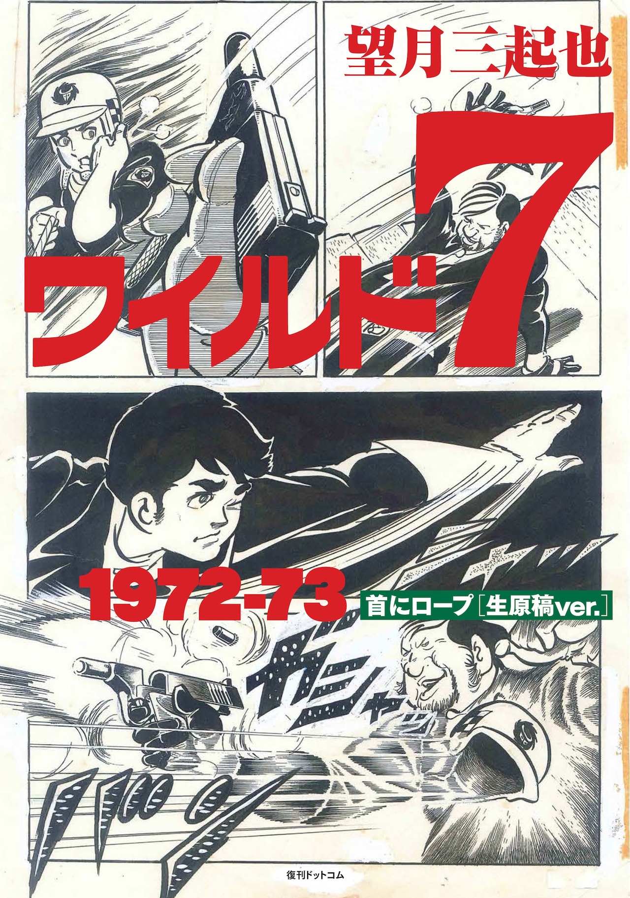 ワイルド7」“首にロープ”を生原稿仕様で単行本化、クラファンで支援者