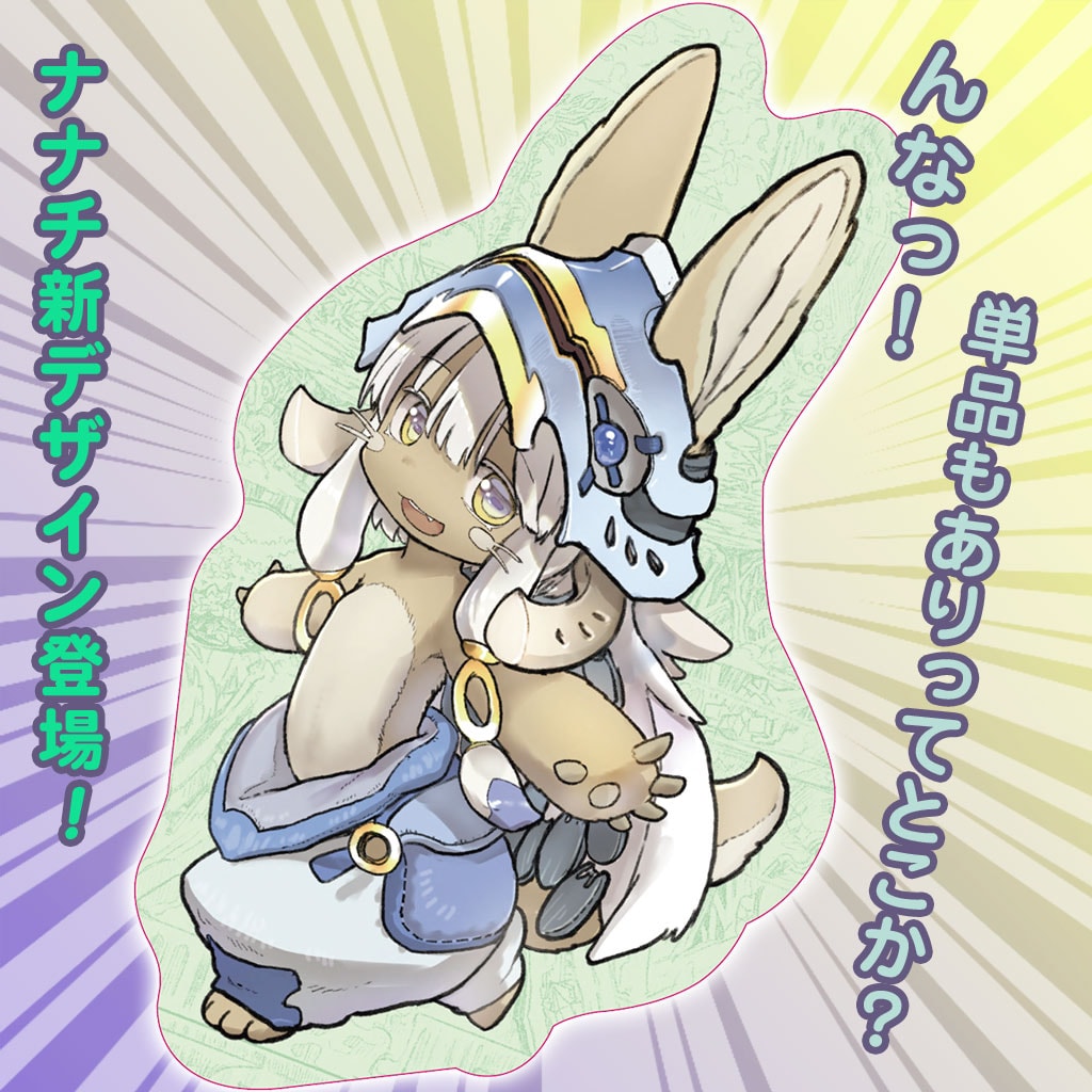 メイドインアビス」新作グッズの「ごきげんナナチダイカットクッション