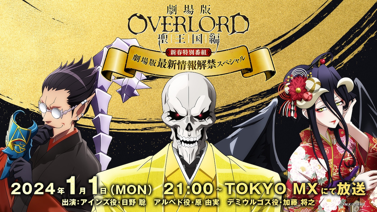 劇場版『オーバーロード』聖王国編」新春特番、放送決定 日野聡らが新