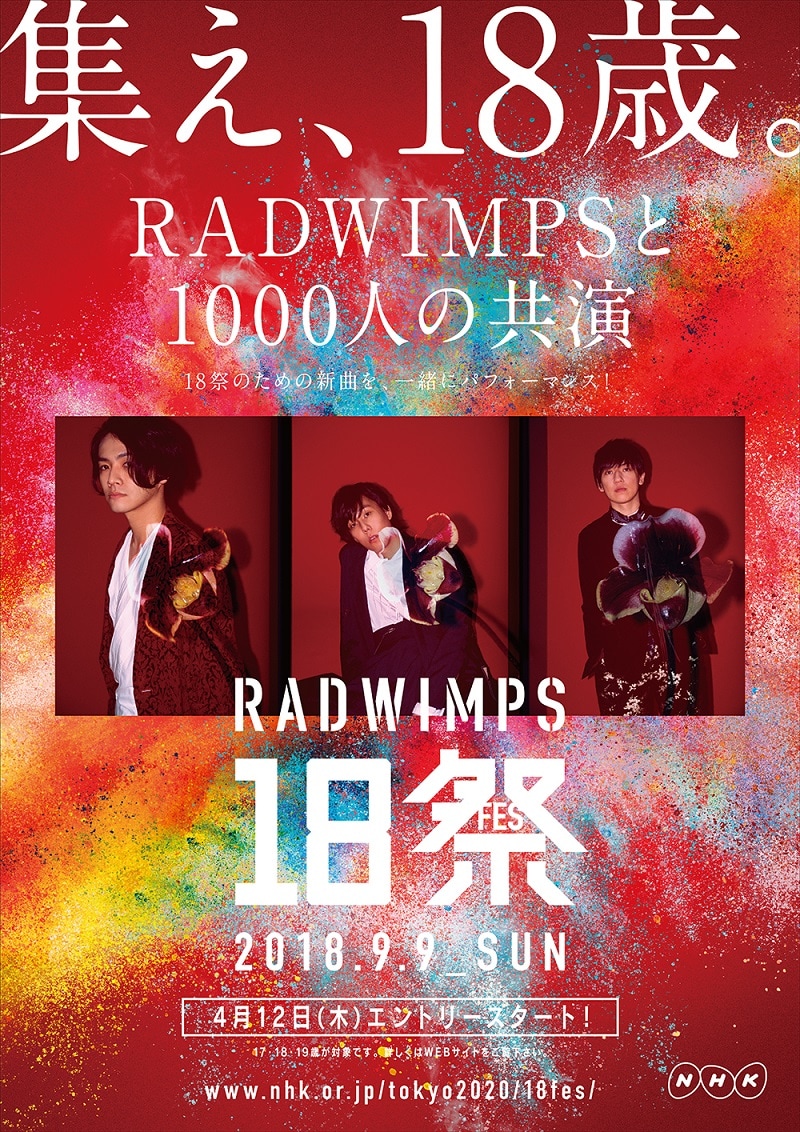 RADWIMPS、“18歳世代”1000人とコラボする「18祭」に登場 - 音楽ナタリー