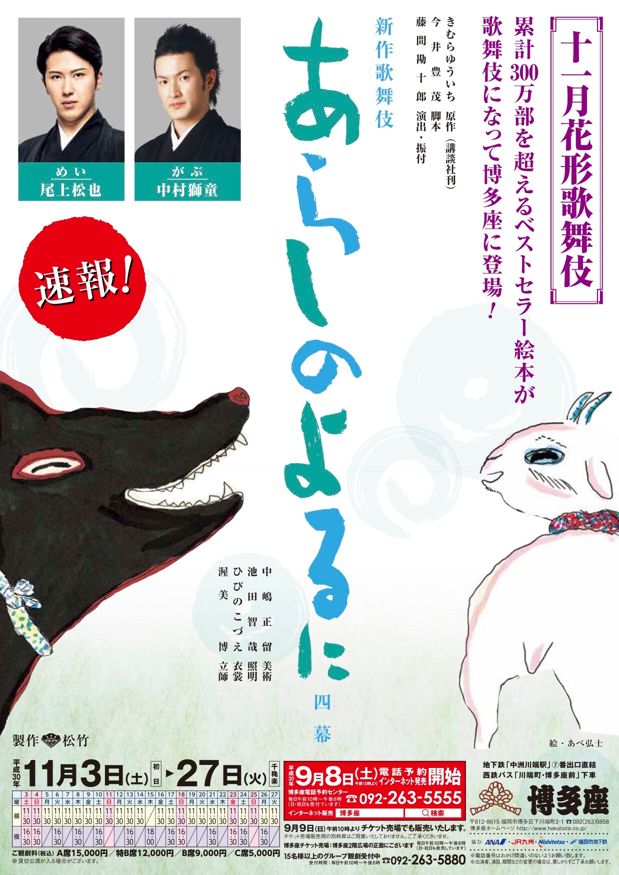 十一月花形歌舞伎」中村獅童、尾上松也出演「あらしのよるに」が博多座