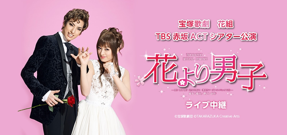 宝塚花組「花より男子」LV決定、全国各地・香港・台湾の映画館で
