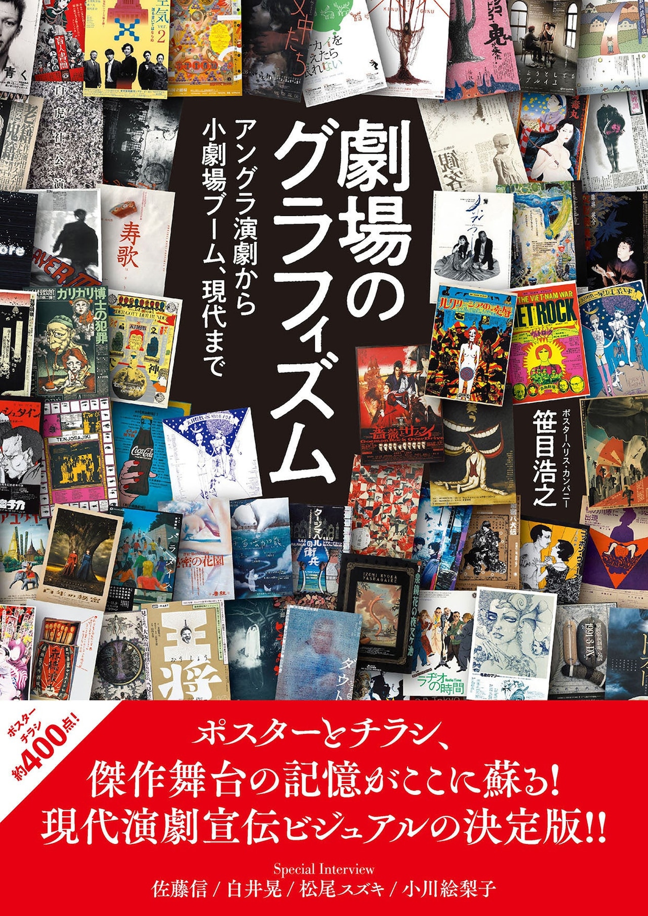1960年代から2024年まで、演劇ポスター400点を集めた図録「劇場の