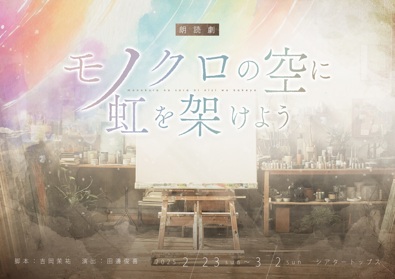 朗読劇「モノクロの空に虹を架けよう」に生駒里奈・西山宏太朗ら