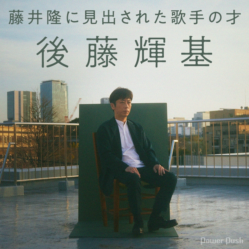 後藤輝基が藤井隆のムチャぶりに乗っかったカバーアルバム「マカロワ