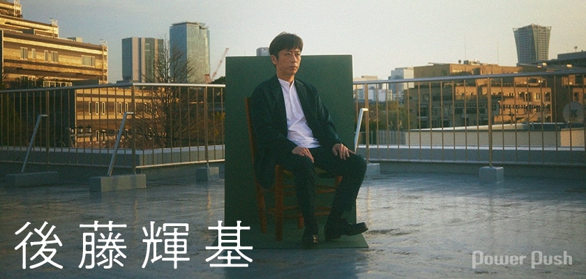 後藤輝基が藤井隆のムチャぶりに乗っかったカバーアルバム「マカロワ