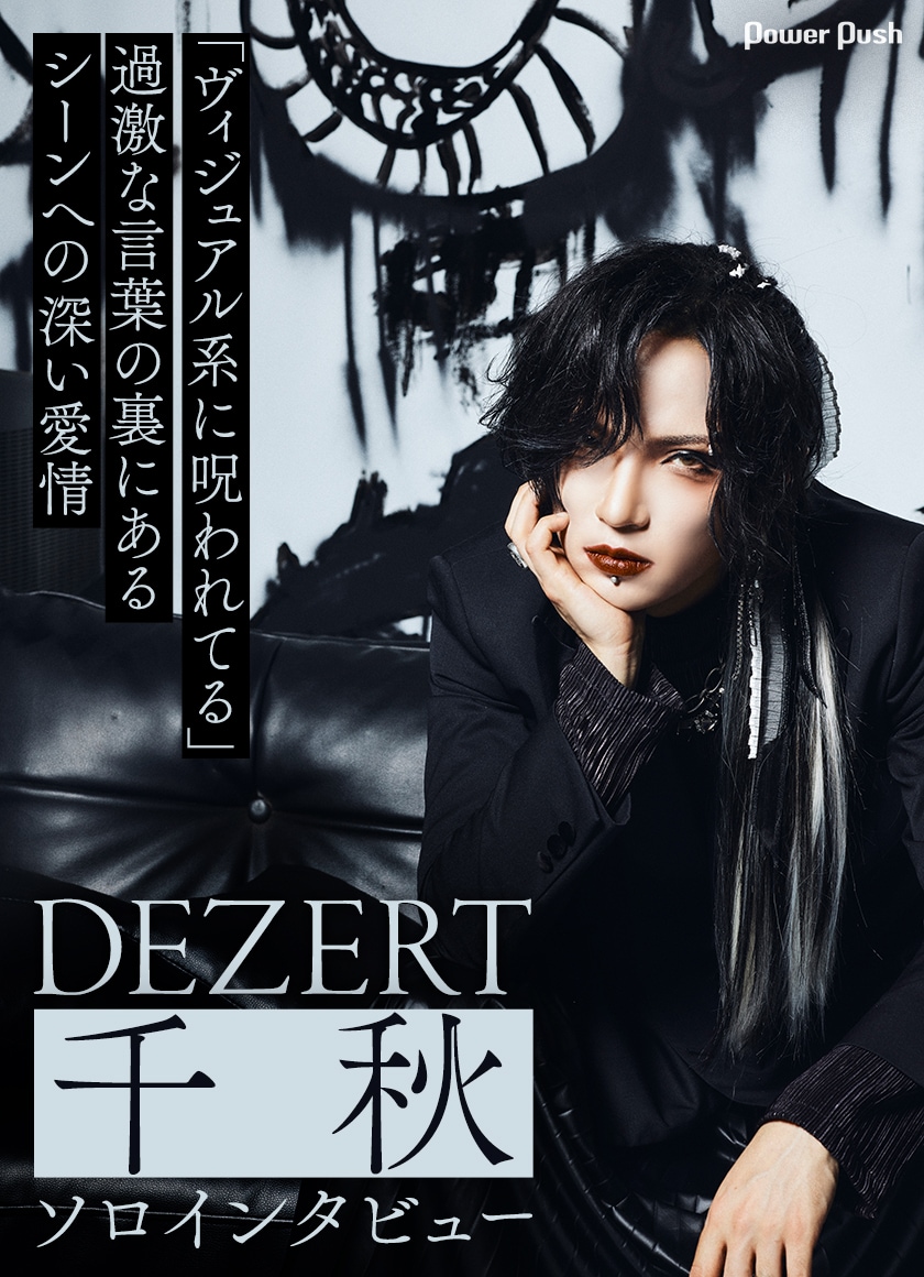 DEZERT千秋ソロインタビュー｜「ヴィジュアル系に呪われてる」過激な