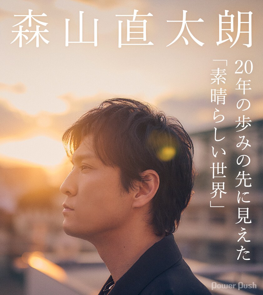 森山直太朗インタビュー｜20年の歩みの先に見えた「素晴らしい世界
