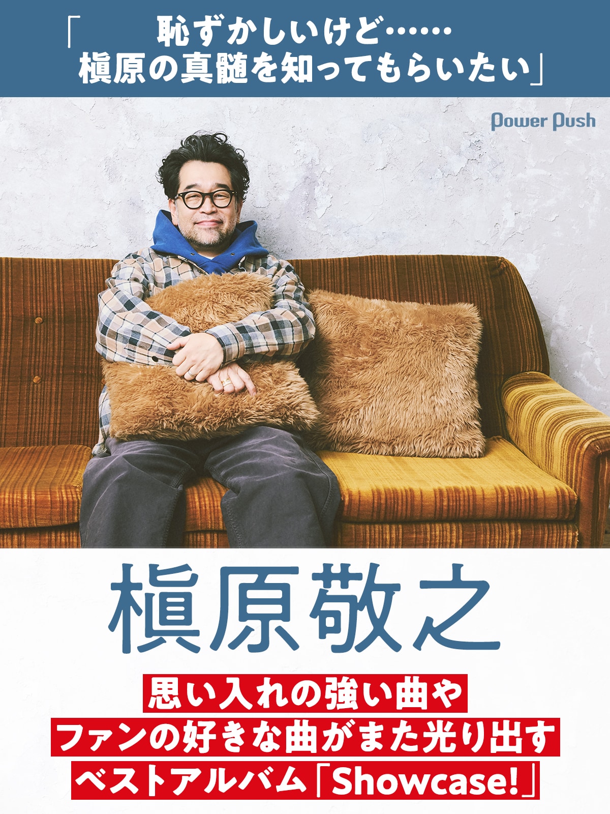 槇原敬之の真髄を知ってもらいたい、思い入れの強い曲やファンの好きな