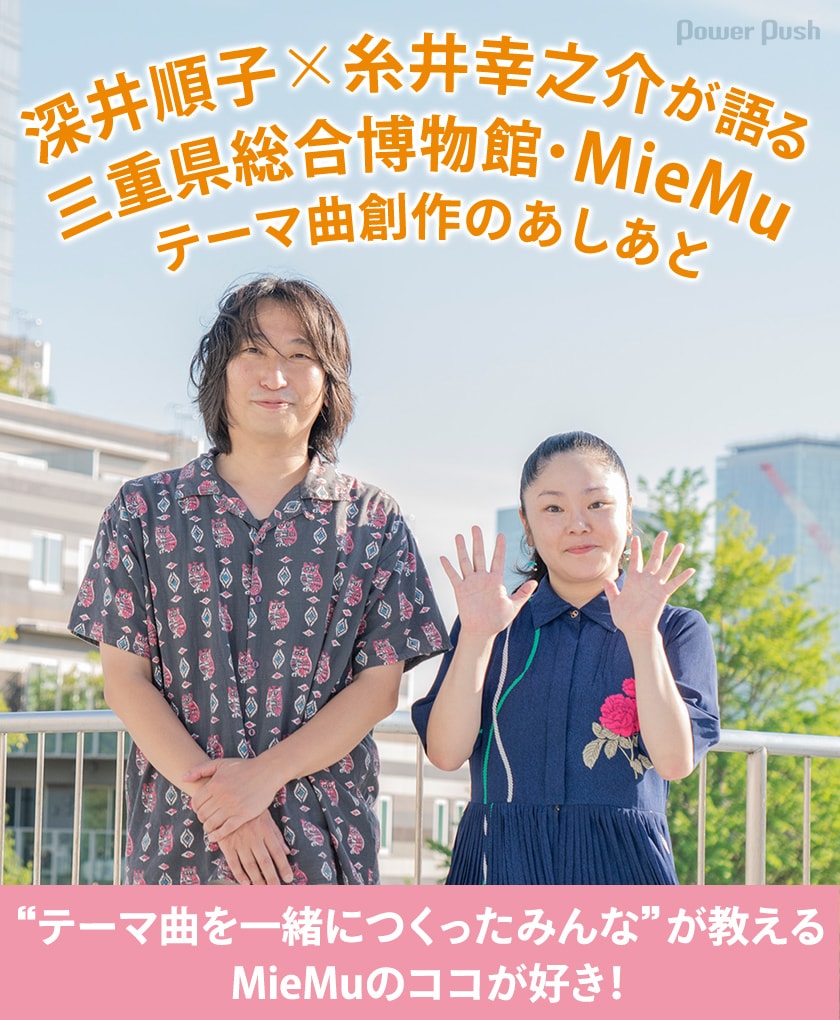 深井順子×糸井幸之介が語る、MieMuテーマ曲創作のあしあと＆三重の