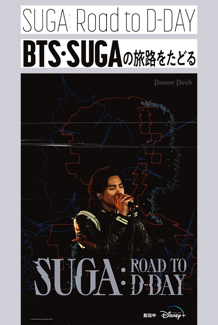 BTS・SUGAの旅路をたどる｜ディズニープラス配信中「SUGA: Road to D