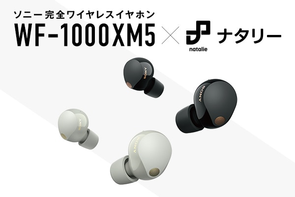 ワンランク上の世界へ。ソニー完全ワイヤレスイヤホン「WF-1000XM5