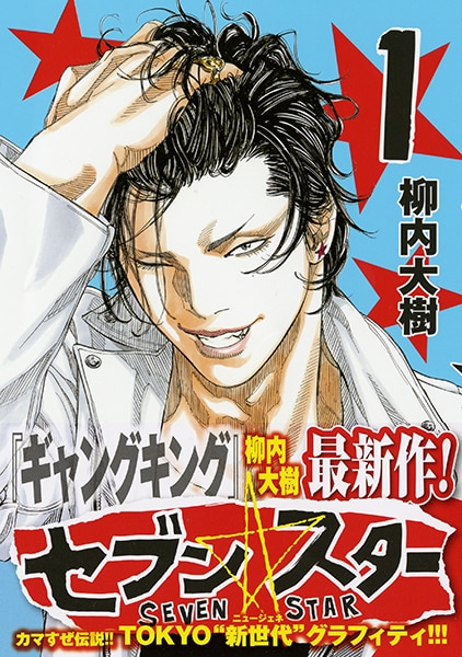 柳内大樹「セブン☆スター」インタビュー - コミックナタリー 特集