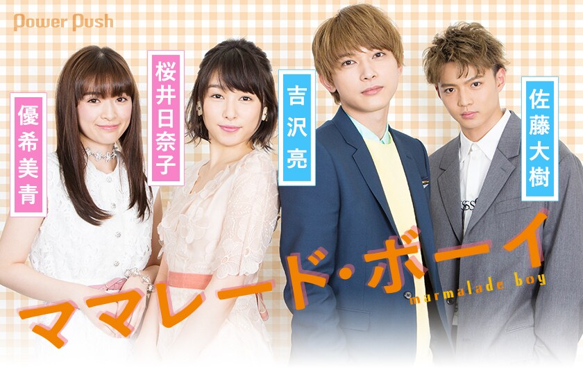 ママレード・ボーイ」桜井日奈子×吉沢亮×佐藤大樹×優希美青