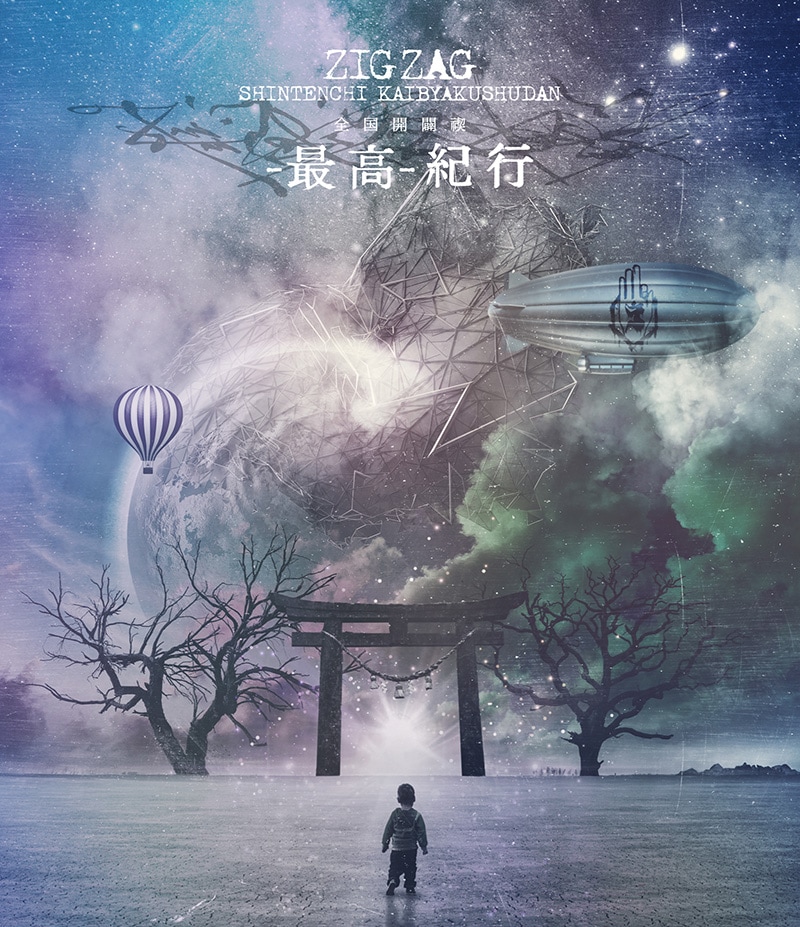 世の中に一石を投じる開拓者！-真天地開闢集団-ジグザグの“沼”に迫る