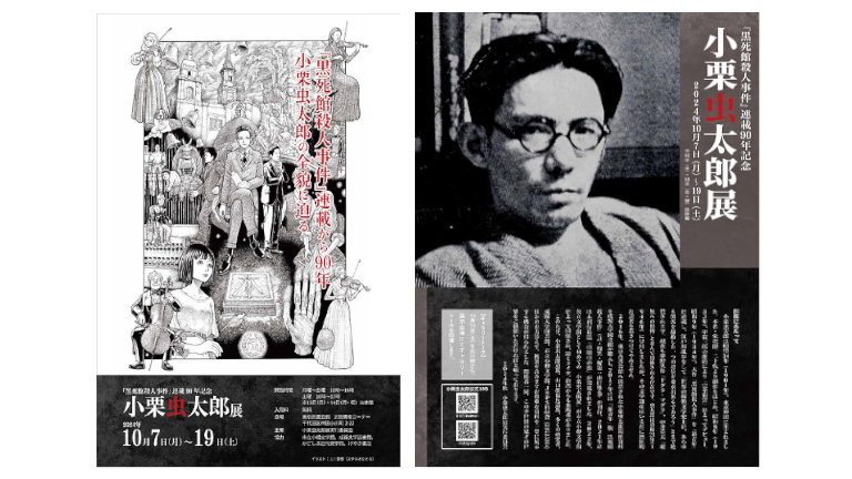 黒死館殺人事件』連載90年記念小栗虫太郎展 | 小栗虫太郎公式サイト