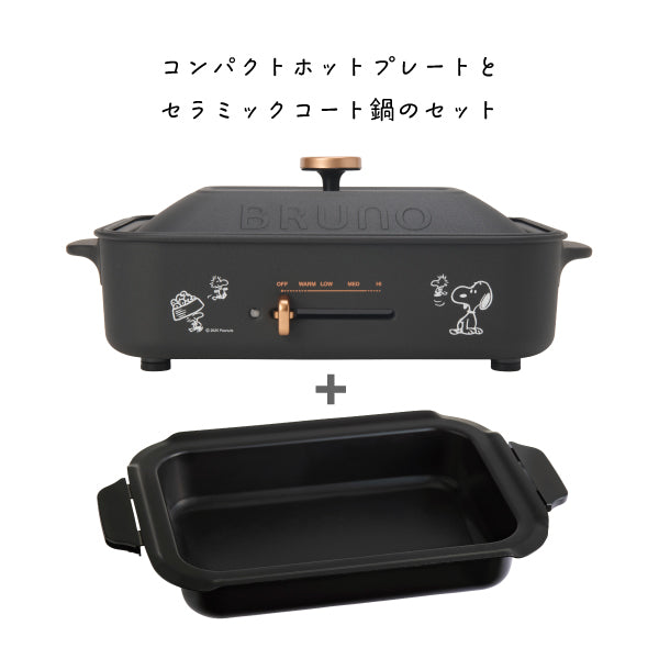 おかいものSNOOPY限定】BRUNOコンパクトホットプレート＆セラミック